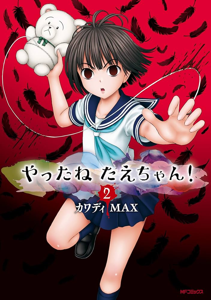 たえちゃん　2/25 Amazon.co.jp: やったねたえちゃん！ 2 (MFコミックス